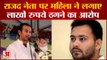 Woman Allegations Against RJD Leader, Tej Pratap Yadav से लगाई न्याय की गुहार | Tejaswi Yadav