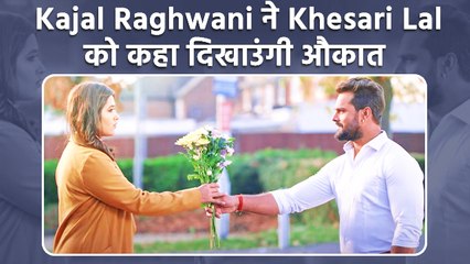 Download Video: Kajal Raghwani ने Khesari Lal Yadav को ललकारा, कहा – अब दिखाउंगी तेरी औकात