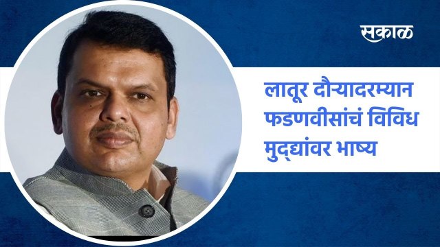 Latur: लातूर दौऱ्यादरम्यान फडणवीसांचं विविध मुद्द्यांवर भाष्य