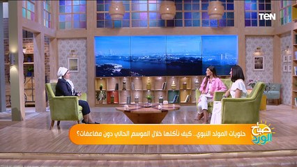 صباح الورد | حلويات المولد النبوي.. كيف نأكلها خلال الموسم الحالي دون مضاعفات؟