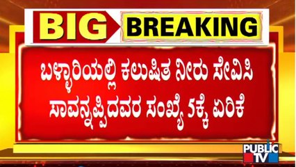 ಬಳ್ಳಾರಿಯಲ್ಲಿ ಕಲುಷಿತ ನೀರು ಸೇವಿಸಿ 105ಕ್ಕೂ ಹೆಚ್ಚು ಜನ ಅಸ್ವಸ್ಥ | Contaminated Water | Bellary