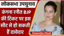 Loksabah Bypoll: BJP की टिकट पर Mandi Seat से चुनाव लड़ सकती हैं Kangana Ranaut | वनइंडिया हिंदी