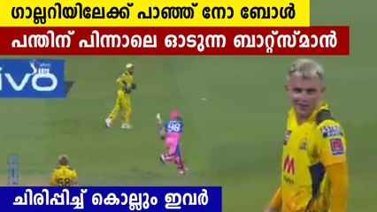 നോ ബോളിങ് പുറകെ പായുന്ന സാം കറൺ..ചിരിപ്പിച്ച് കൊല്ലും