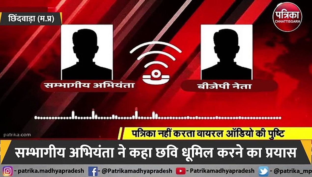 ट्रांसफर का ऑडियो वायरल.. पूर्व मंत्री ने कहा-छिंदवाड़ा को कर देंगे बर्बाद