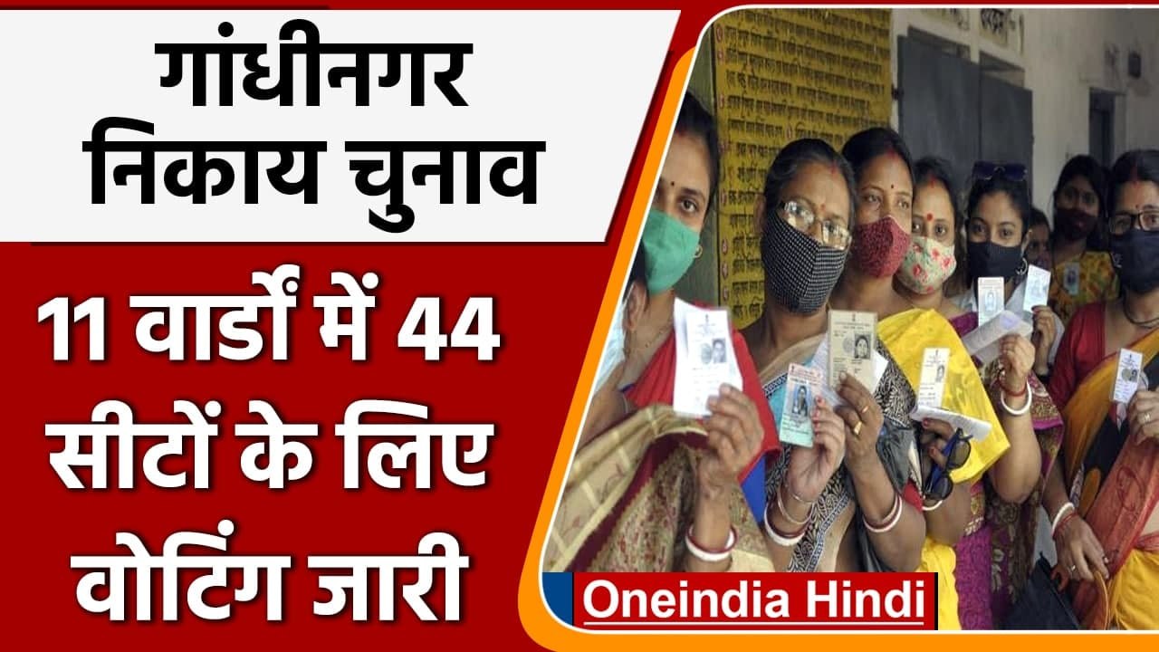 Gandhinagar Municipal Corporation Elections: AAP बनेगी BJP-Congress के लिए चुनौती ? | वनइंडिया हिंदी