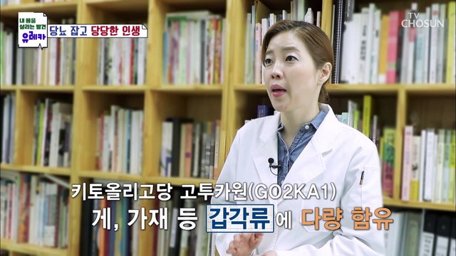 혈당 & 체지방 감소에 도움 주는 『키토올리고당 고투카원』 TV CHOSUN 20211003 방송