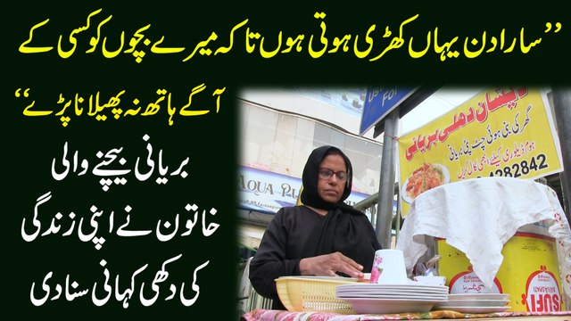 Sara din yaha kharri hoti hu takay meray bachay ko ksi k agay hath na philana parrain Briyani bechnay wali khatoon ne apni zindagi ki dukhi kahani suna di