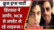 Mumbai Cruise Party Raid:  हिरासत में Aryan khan, NCB के संपर्क में Shahrukh Khan | वनइंडिया हिंदी