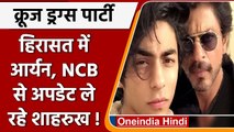 Mumbai Cruise Party Raid:  हिरासत में Aryan khan, NCB के संपर्क में Shahrukh Khan | वनइंडिया हिंदी