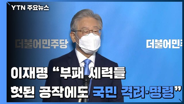 [현장영상] 이재명 부패 세력들 헛된 공작에도 국민 격려·명령 / YTN