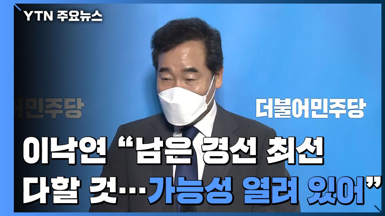 [현장영상] 이낙연 "남은 경선 최선 다할 것...가능성 열려 있어" / YTN