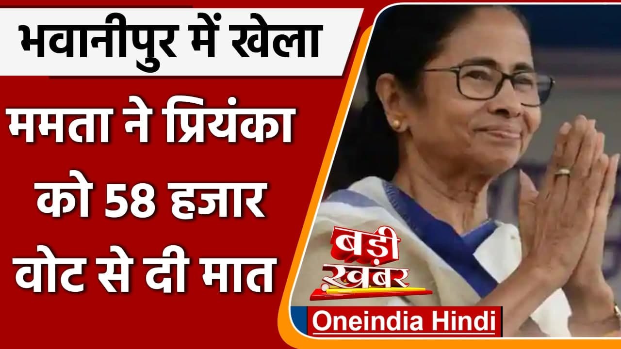 West Bengal Bypoll Results: Mamata Banerjee ने Priyanka Tibrewal को हराया | वनइंडिया हिंदी