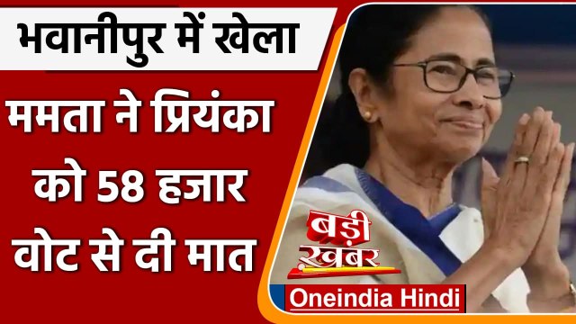 West Bengal Bypoll Results: Mamata Banerjee ने Priyanka Tibrewal को हराया | वनइंडिया हिंदी
