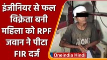 Train में Fruits बेच रही महिला इंजीनियर को RPF Constable ने पीटा, जानिए क्या है वजह | वनइंडिया हिंदी