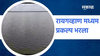Osmanabad: रायगव्हाण मध्यम प्रकल्प भरला