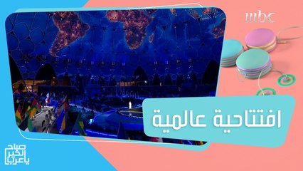 إكسبو دبي ينطلق بافتتاحية عالمية