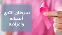 سرطان الثدي أسبابه، أعراضه وطرق العلاج