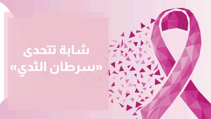 شابة تتحدى سرطان الثدي  بتصميم الأزياء والقطع الفريدة للمنزل