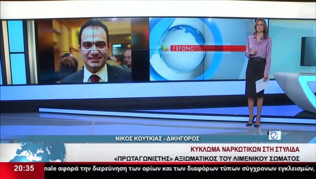 Αρνείται τη συμμετοχή σε «καρτέλ κοκαΐνης » ο λιμενικός από τη Στυλίδα