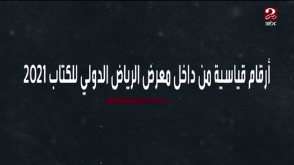 أرقام قياسية من داخل معرض الرياض الدولي للكتاب