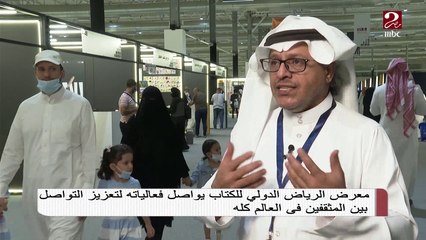 معرض الرياض الدولي للكتاب يواصل فعالياته لتعزيز التواصل بين المثقفين في العالم كله