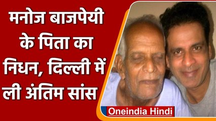 Manoj Pajpayee के पिता का 83 साल की उम्र में निधन, लंबे वक्त से थे बीमार | वनइंडिया हिंदी