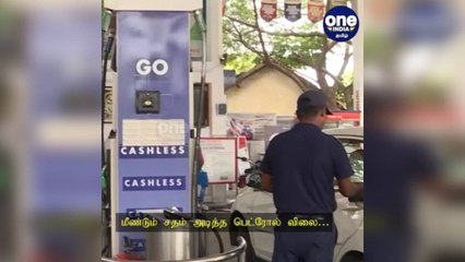 மீண்டும் சதம் அடித்த பெட்ரோல் விலை… வாகன ஓட்டிகள் கவலை!
