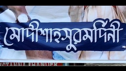 কালীঘাটে পড়ল মমতা মোদীশাহসুরমর্দিনী ব্যানার | Oneindia Bengali