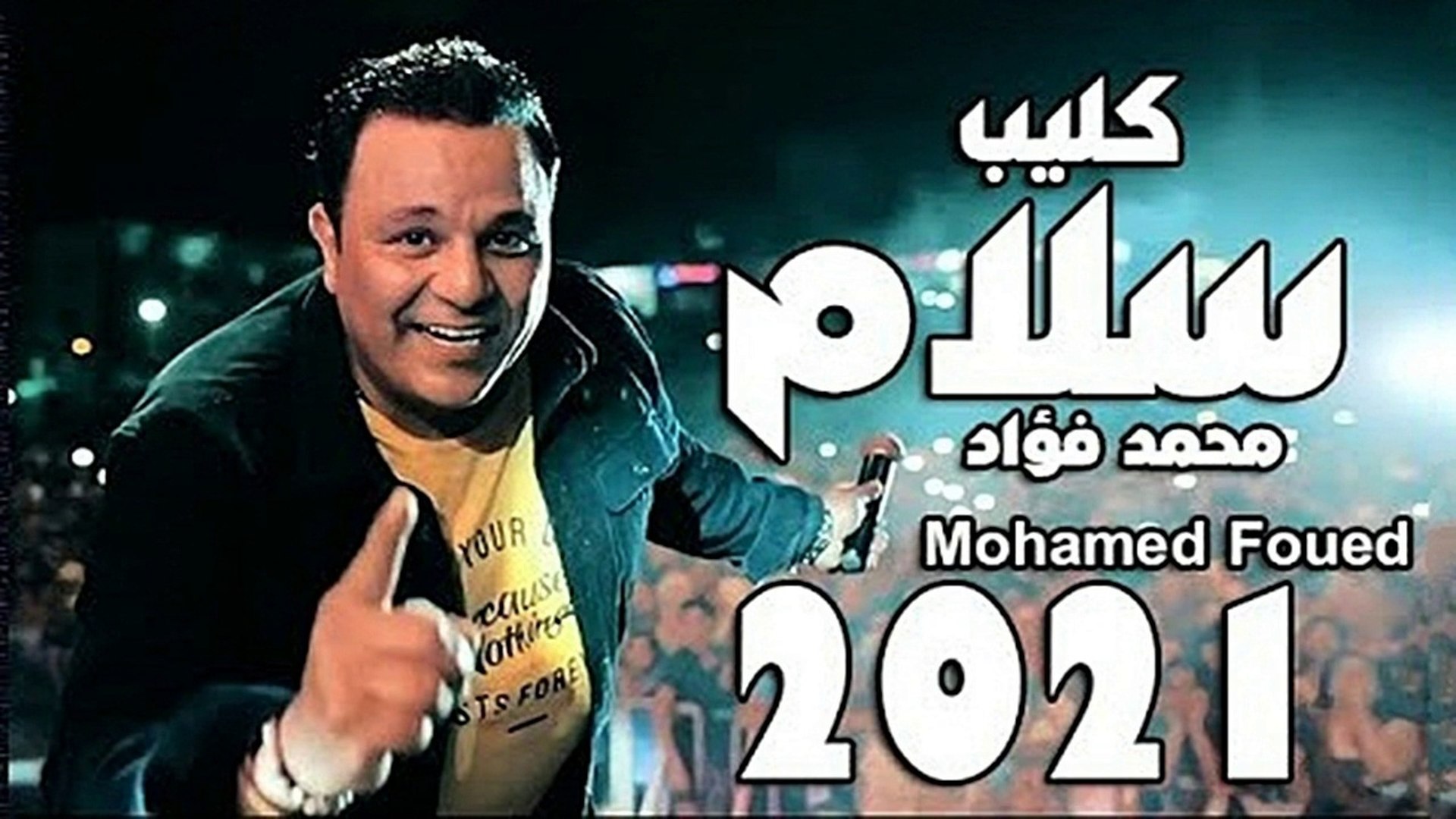 Mohamed Fouad - Salam (Official Video clip) 2022 | محمد فؤاد - فيديو كليب  اغنية سلام (العرض الرسمى) - فيديو Dailymotion
