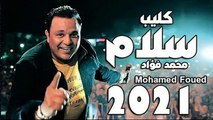 Mohamed Fouad - Salam (Official Video clip) 2022 | محمد فؤاد - فيديو كليب اغنية سلام (العرض الرسمى)