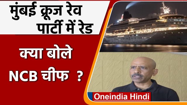Mumbai Cruise Drugs Raid: Rave Party में रेड पर क्या बोले NCB चीफ? | Aryan Khan | वनइंडिया हिंदी