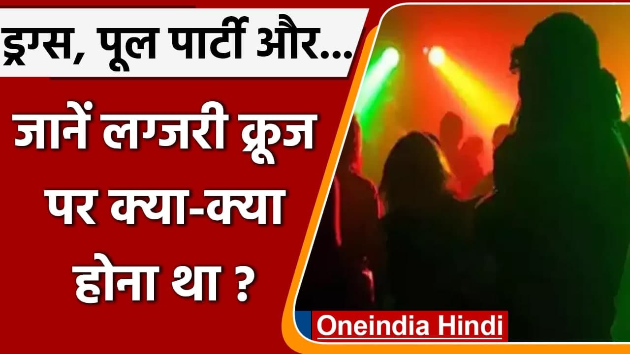 Mumbai Cruise Drugs Party: Drugs, Pool Party.., जानें Cruise Party का पूरा प्लान | वनइंडिया हिंदी