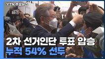 이재명, 2차 선거인단 투표 압승...누적 54％ 선두 / YTN