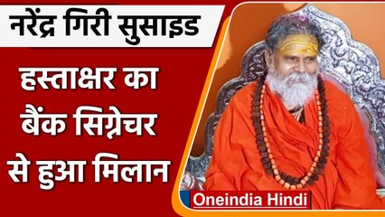 Narednra Giri Death Case: हस्ताक्षर का बैंक Signature से हुआ मिलान, CBI करेगी जांच | वनइंडिया हिंदी