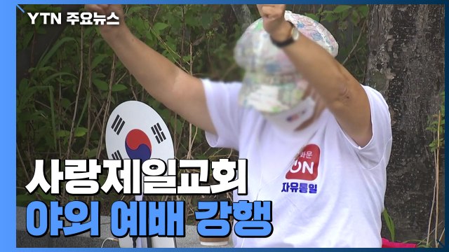 사랑제일교회 개천절에도 야외 예배 강행...서울시 추가 고발 검토 / YTN