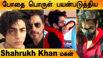 Shahrukh Khan மகன் Aryan போதை பொருள் Party நடத்தி கைதாகியுள்ளார் | Gowri Khan