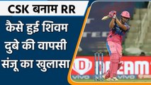 IPL 2021, CSK vs RR: Sanju Samson ने बताया,  Shivam Dubey की कैसे हुई वापसी | वनइंडिया हिंदी