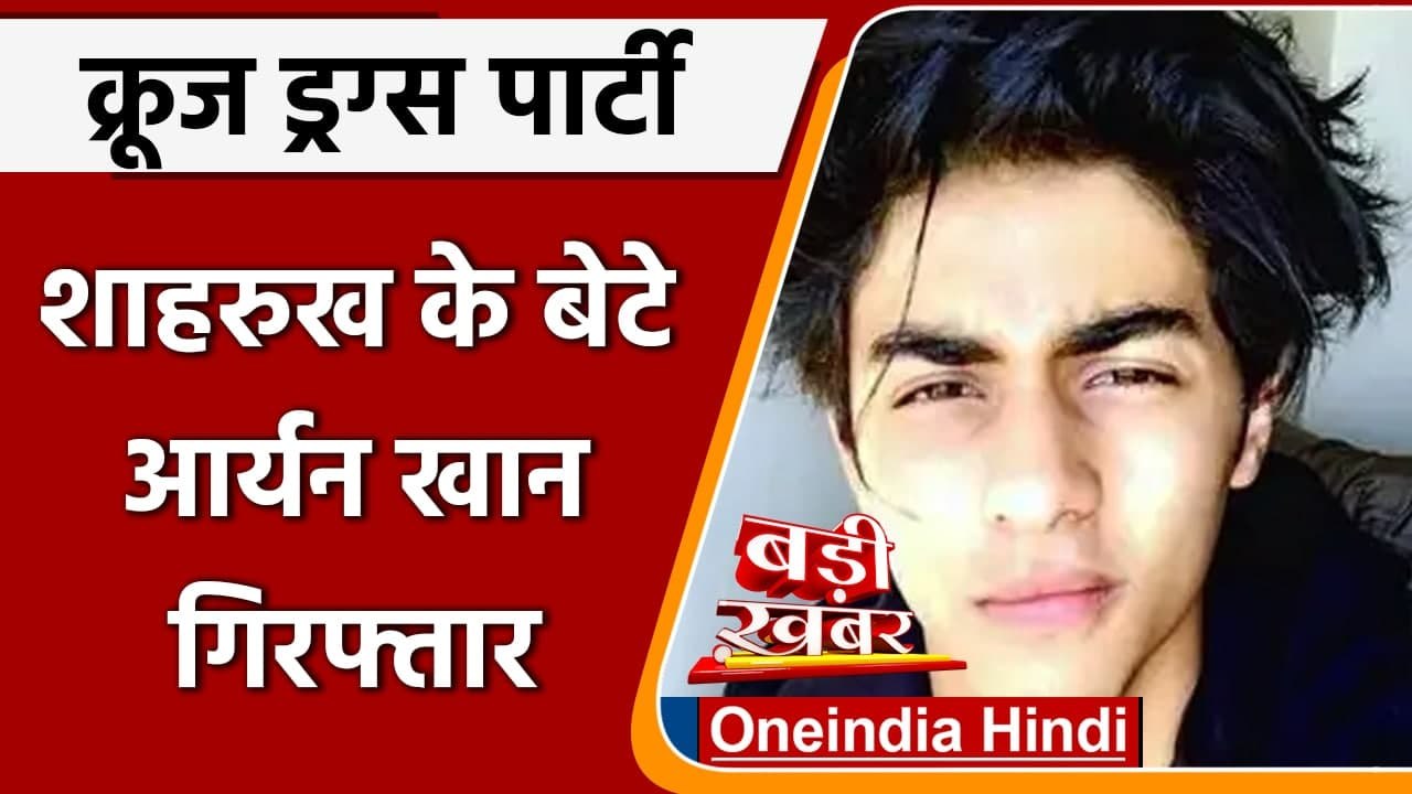 Mumbai Cruise Party Raid: Shahrukh Khan के बेटे Aryan Khan को NCB ने किया अरेस्ट | वनइंडिया हिंदी