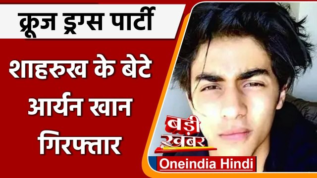Mumbai Cruise Party Raid: Shahrukh Khan के बेटे Aryan Khan को NCB ने किया अरेस्ट | वनइंडिया हिंदी