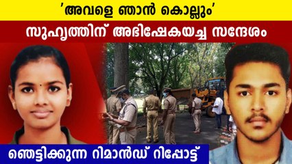 അവളെ ഞാൻ കൊല്ലുമെന്ന് സുഹൃത്തിന് അഭിഷേകിന്റെ മെസ്സേജ് | Oneindia Malayalam