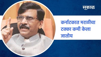 karnataka government | 'राजकीय स्वार्थासाठी कर्नाटक सरकारचा डाव' | Sanjay Raut | SakalMedai