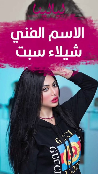 شيلاء سبت