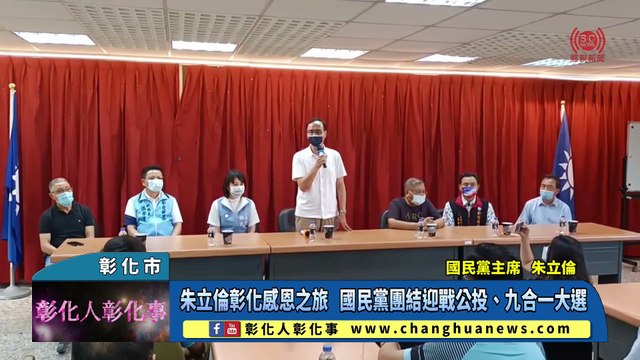 朱立倫彰化感恩之旅 國民黨團結迎戰公投、九合一大選