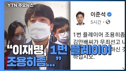 이준석 "이재명, 할 말은 특검 차려지면 거기서 하라" / YTN