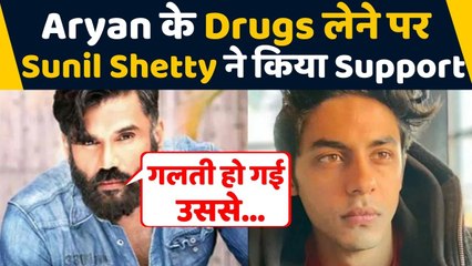 Aryan Khan  के Drugs लेने पर Sunil Shetty ने किया Support, कही ये बात | FilmiBeat