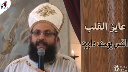 عايز القلب - القس يوسف داوود