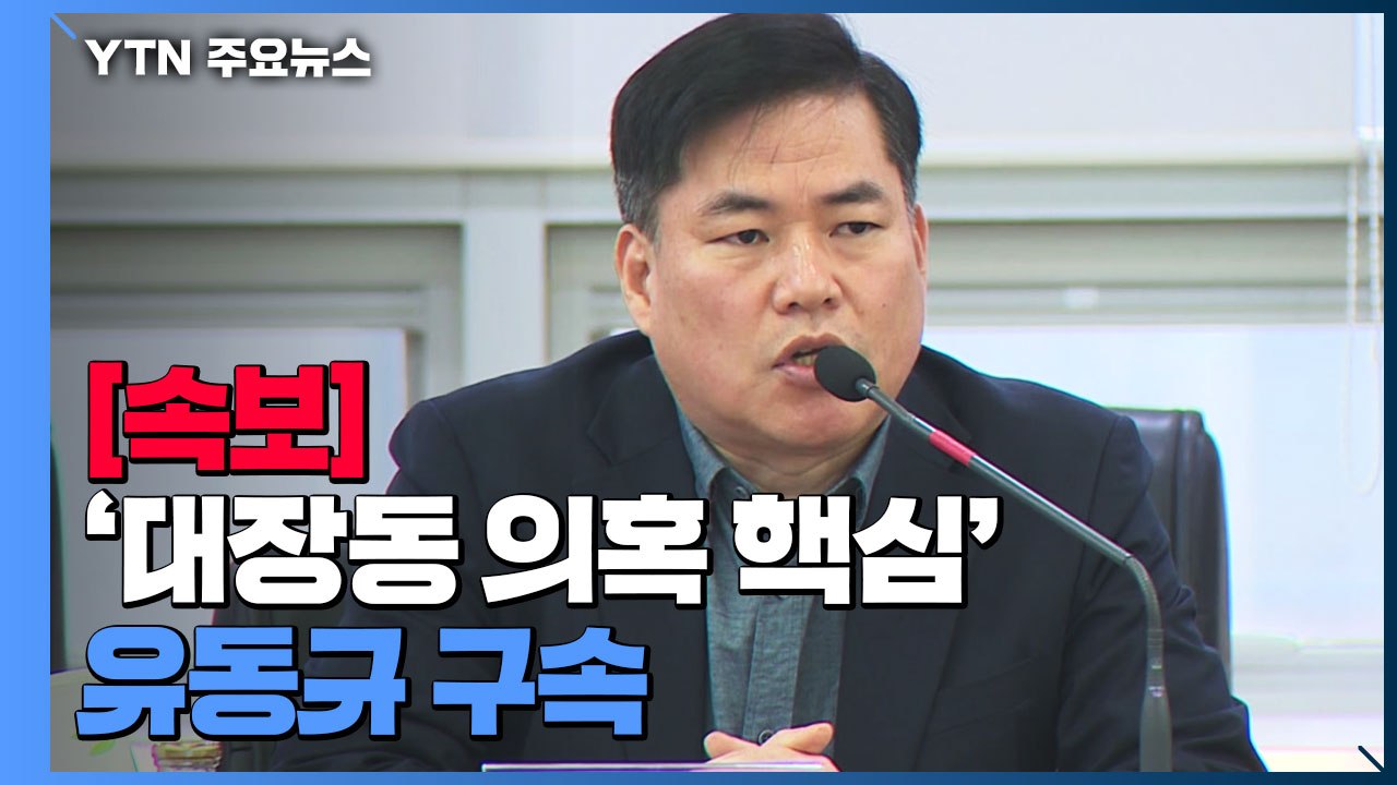 [속보] '대장동 의혹 핵심' 유동규 前 성남도공 사장 직무대행 구속 / YTN