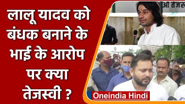 Lalu Yadav को बंधक बनाने के Tej Pratap Yadav के आरोप पर क्या बोले Tejashwi Yadav ? | वनइंडिया हिंदी