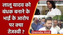 Lalu Yadav को बंधक बनाने के Tej Pratap Yadav के आरोप पर क्या बोले Tejashwi Yadav ? | वनइंडिया हिंदी