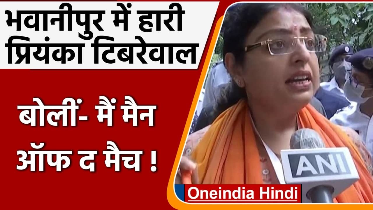 Bhabanipur Bypoll Results: हार के बाद क्या बोलीं Priyanka Tibrewal | Mamata Banerjee| वनइंडिया हिंदी